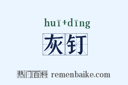 灰钉是什么意思的图片